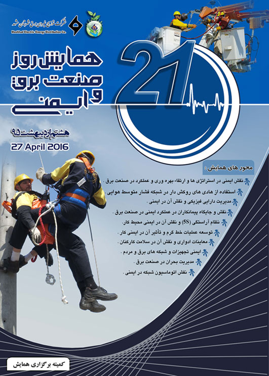 رضا نیک پیام، ایمنی برق، همایش ایمنی 1395 ،Reza Nikpayam رضا نیک پیام، ایمنی برق،همایش ایمنی 1395 ،Reza Nikpayam