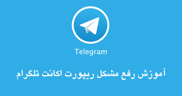telegram Report,آموزش,آموزش تلگرام , بلاک,تلگرام,تلگرام ریپورت شده,رفع تضمینی ریپورت تلگرام,رفع مشکل ریپورت تلگرام,ریپورت,رفع مشکل ریپورت اکانت تلگرام