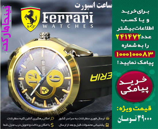 سایت خرید کلی ساعت اسپورت فراری, ferrari, سایت خرید جزیی ساعت اسپورت فراری, ferrari, مرکز سایت خرید ساعت اسپورت فراری, ferrari, سایت خرید قسطی ساعت اسپورت فراری, ferrari, سایت خرید فوق العاده ساعت اسپورت فراری, ferrari, سایت خرید همگانی ساعت اسپورت فراری, ferrari, سایت خرید پاییزه ساعت اسپورت فراری, ferrari, سایت خرید بهاره ساعت اسپورت فراری, ferrari, سایت خرید تابستانه ساعت اسپورت فراری, ferrari, سایت خرید زمستانه, ساعت اسپورت فراری, ferrari, سایت فروش ساعت اسپورت فراری, ferrari, سایت فروش اینترنتی ساعت اسپورت فراری, ferrari, سایت فروش پستی ساعت اسپورت فراری, ferrari, سایت فروش انلاین ساعت اسپورت فراری, ferrari, سایت فروش عمده ساعت اسپورت فراری, ferrari, سایت فروش نقدی ساعت اسپورت فراری, ferrari, سایت فروش ویژه ساعت اسپورت فراری, ferrari, سایت فروش آنلاین ساعت اسپورت فراری, ferrari, سایت سایت فروش ساعت اسپورت فراری, ferrari, سایت قیمت فروش ساعت اسپورت فراری, ferrari, سایت فروش ارزان ساعت اسپورت فراری, ferrari, سایت فروش انبوه ساعت اسپورت فراری, ferrari