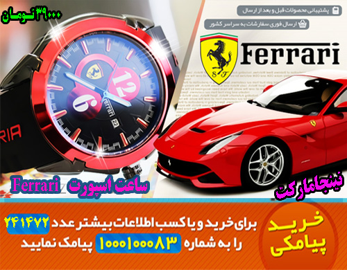 قيمت انلاين ساعت اسپورت فراري, ferrari, قيمت عمده ساعت اسپورت فراري, ferrari, قيمت نقدي ساعت اسپورت فراري, ferrari, قيمت ويژه ساعت اسپورت فراري, ferrari, قيمت آنلاين ساعت اسپورت فراري, ferrari, سايت قيمت ساعت اسپورت فراري, ferrari, قيمت قيمت ساعت اسپورت فراري, ferrari, قيمت ارزان ساعت اسپورت فراري, ferrari, قيمت انبوه ساعت اسپورت فراري, ferrari, قيمت كلي ساعت اسپورت فراري, ferrari, قيمت جزيي ساعت اسپورت فراري, ferrari, مركز قيمت ساعت اسپورت فراري, ferrari, قيمت قسطي ساعت اسپورت فراري, ferrari, قيمت فوق العاده ساعت اسپورت فراري, ferrari, قيمت همگاني ساعت اسپورت فراري, ferrari, قيمت پاييزه ساعت اسپورت فراري, ferrari, قيمت بهاره ساعت اسپورت فراري, ferrari, قيمت تابستانه ساعت اسپورت فراري, ferrari, قيمت زمستانه ساعت اسپورت فراري, ferrari, سايت خريد ساعت اسپورت فراري, ferrari