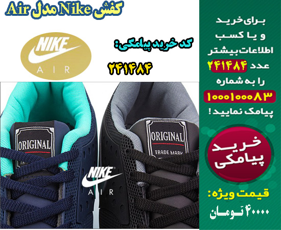 سفارش فوق العاده کفش Nike مدل Air, سفارش همگانی کفش Nike مدل Air, سفارش پاییزه کفش Nike مدل Air, سفارش بهاره کفش Nike مدل Air, سفارش تابستانه کفش Nike مدل Air, سفارش زمستانه کفش Nike مدل Air, حراجی کفش Nike مدل Air, حراجی اینترنتی کفش Nike مدل Air, 