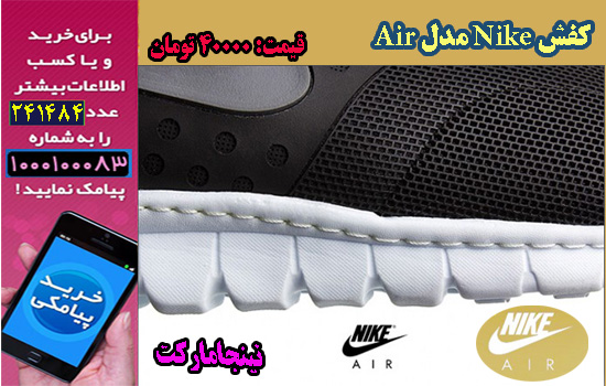 قيمت جزيي كفش Nike مدل Air, مركز قيمت كفش Nike مدل Air, قيمت قسطي كفش Nike مدل Air, قيمت فوق العاده كفش Nike مدل Air, قيمت همگاني كفش Nike مدل Air, قيمت پاييزه كفش Nike مدل Air, قيمت بهاره كفش Nike مدل Air, قيمت تابستانه كفش Nike مدل Air, قيمت زمستانه كفش Nike مدل Air, سايت خريد كفش Nike مدل Air, سايت خريد اينترنتي كفش Nike مدل Air, سايت خريد پستي كفش Nike مدل Air