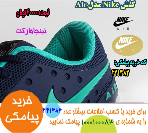 , فروش زمستانه كفش Nike مدل Air, حراج كفش Nike مدل Air, حراج اينترنتي كفش Nike مدل Air, حراج پستي كفش Nike مدل Air, حراج انلاين كفش Nike مدل Air, حراج عمده كفش Nike مدل Air, حراج نقدي كفش Nike مدل Air, حراج ويژه كفش Nike مدل Air, حراج آنلاين كفش Nike مدل Air, سايت حراج كفش Nike مدل Air, قيمت حراج كفش Nike مدل Air