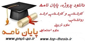 دانلود پایان نامه با موضوع پیشرفت تحصیلی دانش اموزان