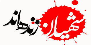 تقدیروتشکراز حضور با شکوه شهروندان ومسئولین ومهمانان در مراسمات استقبال وخاکسپاری شهدای گمنام تقدیروتشکراز حضور با شکوه شهروندان ومسئولین ومهمانان در مراسمات استقبال وخاکسپاری شهدای گمنام