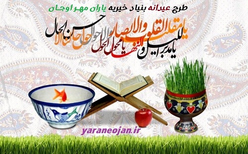 طرح عیدانه بنیاد خیریه یاران مهر اوجان