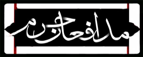 مدافعان حرم