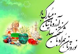 نوروزتان پیروز