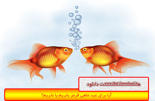 آیا برای عید ماهی قرمز بخریم یا نخریم؟