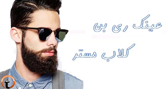 عینک آفتابی ری بن کلاب مستر دودی