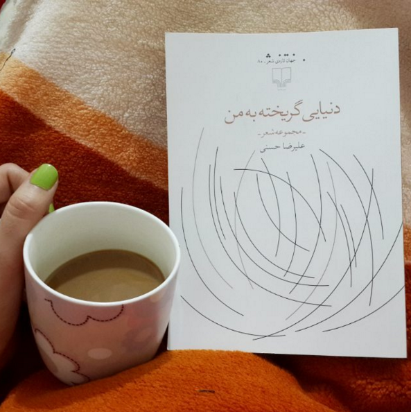 دنیایی گریخته به من