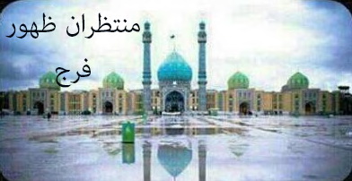 منتظران ظهور فرج