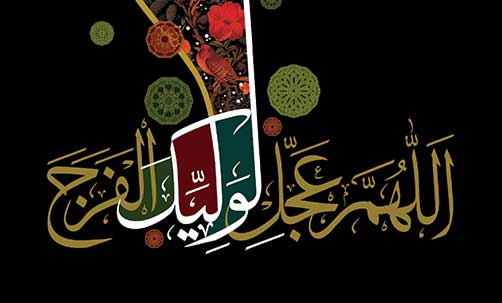 دعای امام زمان(عج) - متن کامل به همراه ترجمه فارسی دعای امام زمان (عج)