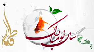 نوروز 1395
