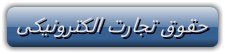 http://s6.picofile.com/file/8243971550/%D8%AA%D8%AC%D8%A7%D8%B1%D8%AA_%D8%A7%D9%84%DA%A9%D8%AA%D8%B1%D9%88%D9%86%DB%8C%DA%A9%DB%8C.png
