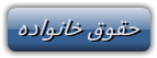 http://s6.picofile.com/file/8243971634/%D8%AE%D8%A7%D9%86%D9%88%D8%A7%D8%AF%D9%87.png