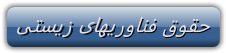 http://s6.picofile.com/file/8243971726/%D9%81%D9%86%D8%A7%D9%88%D8%B1%DB%8C_%D8%B2%DB%8C%D8%B3%D8%AA%DB%8C.png