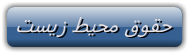 http://s6.picofile.com/file/8243971768/%D9%85%D8%AD%DB%8C%D8%B7_%D8%B2%DB%8C%D8%B3%D8%AA.png
