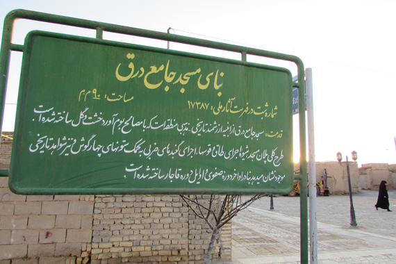 مسجد جامع درق بنایی بجای مانده از دوره صفویه / تصاویر