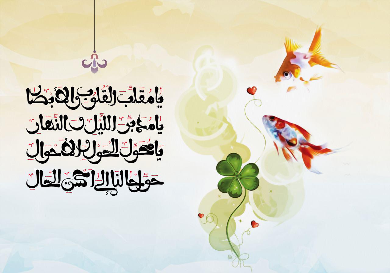 یا مقلّب القلوب و الابصار