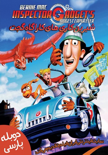 دانلود انیمیشن Inspector Gadget’s Biggest Caper Ever دوبله فارسی Inspector Gadgets Biggest Caper Ever 2005 Copy1 - دانلود انیمیشن Inspector Gadget’s Biggest Caper Ever دوبله فارسی