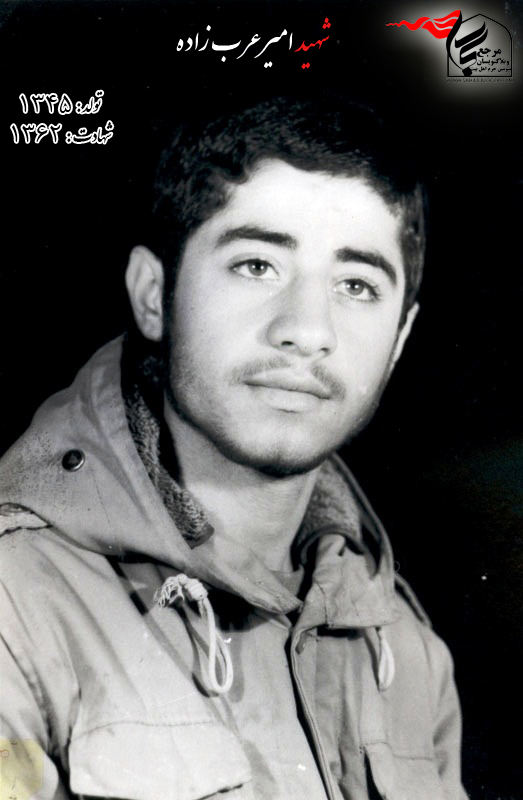 فرازی از وصیت نامه شهید امیر عرب زاده+زندگی نامه شهید امیر عرب زاده