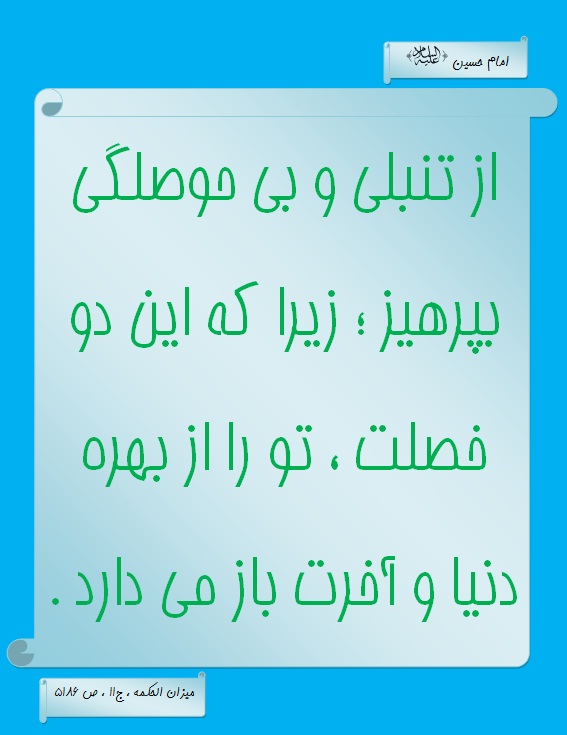 تنبلی و بی‌حوصلگی
