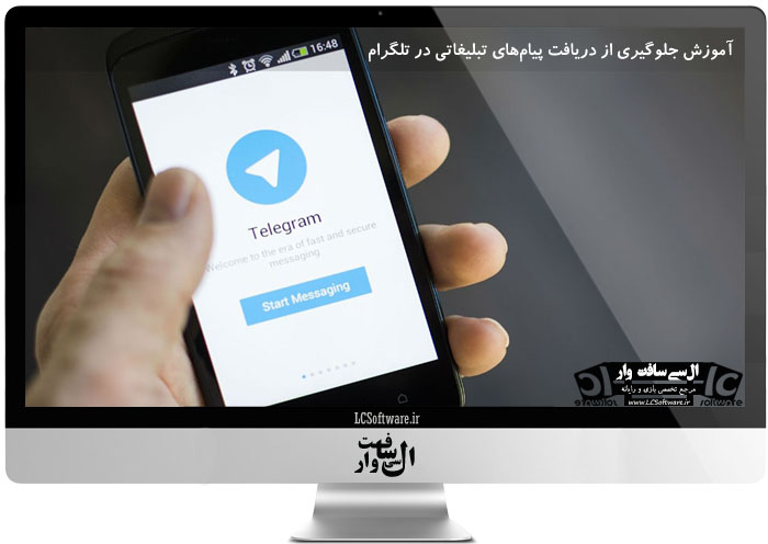 آموزش جلوگیری از دریافت پیام‌های تبلیغاتی در تلگرام