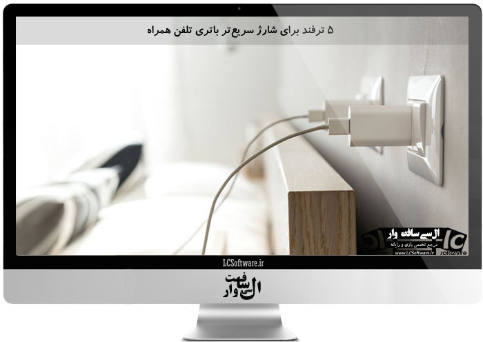 5 ترفند برای شارژ سریعتر باتری تلفن همراه