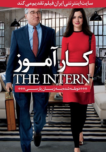 دانلود فیلم The Intern دوبله فارسی دانلود فیلم The Intern دوبله فارسی