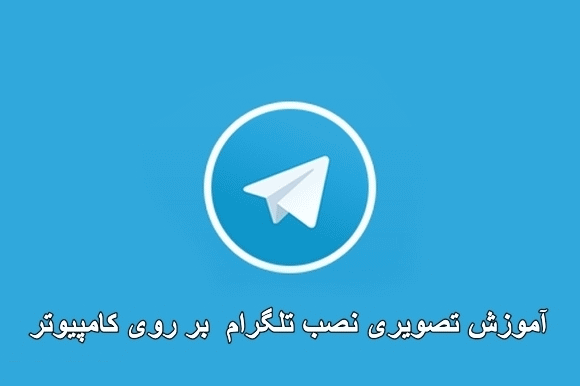 telegram,telegram برای اپل,telegram برای کامپیوتر,telegram ویندوز,تلگرام , تلگرام ویندوز,تلگرام,مسنجر,نصب تلگرام روی کامپیوتر,آموزش نصب تلگرام روی لپ تاپ,اموزش