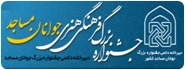 جشنواره بزرگ فرهنگی هنری جوانان مساجد