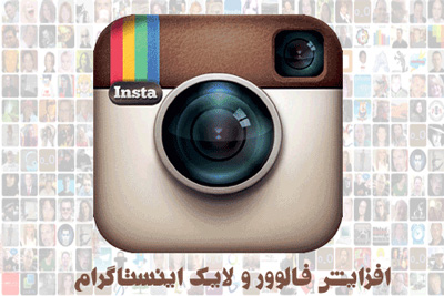 افزایش فالو اینستاگرام,بالا بردن تعداد فالو اینستاگرام,ترفند افزایش فالو در اینستاگرام,چگونه تعداد فالو های اینستاگرام را زیاد کنیم,روش افزایش فالوور اینستاگرام
