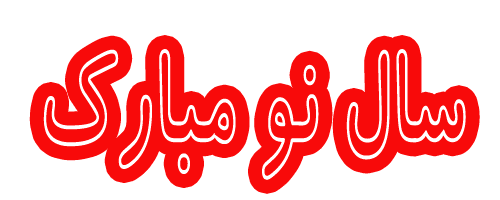 پاسخ به:تبریک های نوروزی و تبریک های سالروز تولد راسخون