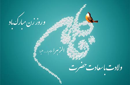 ویژه نامه ولادت حضرت زهرا(س) ویژه نامه ولادت حضرت زهرا(س)