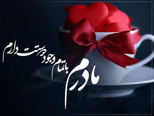 عکس نوشته درباره روز مادر
