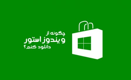 آموزش دور زدن تحریم مایکروسافت , باز نشدن اپلیکیشن های ویندوز 8 , باز نشدن استور ویندوز 8.1 , تحریم store ویندوز 8 , دور زدن تحریم , دور زدن تحریم ویندوز 8 , نصب اپلیکیشن در استور , نصب اپلیکیشن در ویندوز 8