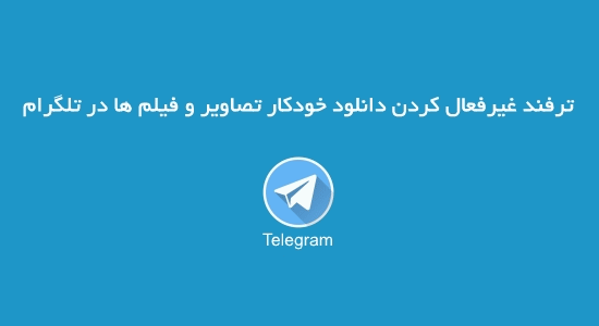 افزایش سرعت اینترنت در تلگرام , جلوگیری از مصرف بیش از حد ترافیک در تلگرام , حجم خوری تلگرام کامپیوتر , صرفه جویی در مصرف ترافیک تلگرام , غیر فعال دانلود اتوماتیک تلگرام , غیر فعال کردن دانلود اتوماتیک در تلگرام ویتدوز , غیر فعال کردن دانلود خودکار تصاویر در تلگرام