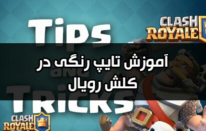 اموزش تایپ رنگی در کلش رویال اموزش تایپ رنگی و تغییر رنگ اسم در بازی کلش رویال