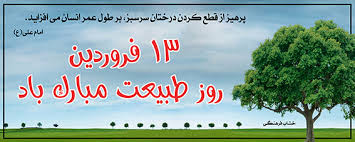 تبریک روزطبیعت تبریک روزطبیعت