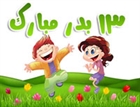 تاریخچه سیزده بدر تاریخچه سیزده بدر