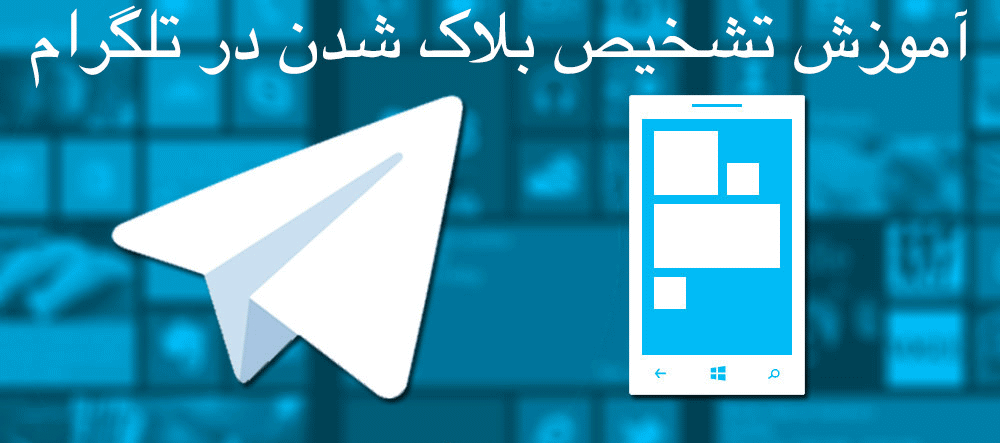 آموزش,آموزش تصویری,برنامه تلگرام,تلگرام,مشخصات بلاک شدن در تلگرام,چگونه بفهمیم در تلگرام بلاک شده ایم,telegram block in android,تلگرام,ترفندهای تلگرام,ترفند