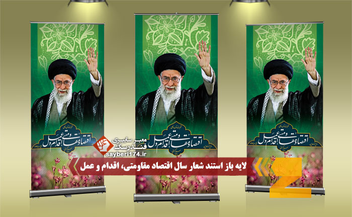 لایه باز استند شعار سال 95 اقتصاد مقاومتی، اقدام و عمل