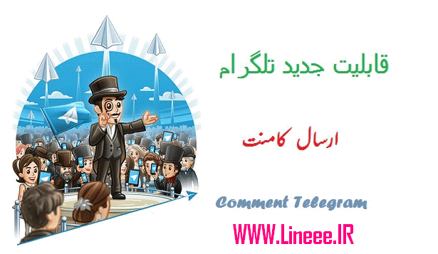 add comments telegram, ارسال کامنت در تلگرام, چگونگی ارسال کانت در تلگرام, حذف کامنت در کانال تلگرام, روش کامنت گذاشتن در کانال تلگرام, فعال کردن کامنت در کانال تلگرام اندروید, کامنت در کانال تلگرام, نحوه ارسال کامنت در تلگرام اندروید