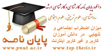 دانلود پایان نامه با موضوع اضطراب و تنهایی در نوجوانان و کاربران اینترنت