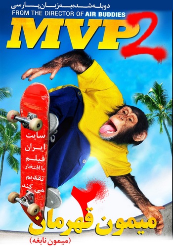 دانلود فیلم MVP Most Vertical Primate دوبله فارسی MVP Most Vertical Primate 2001 350x500 - دانلود فیلم MVP Most Vertical Primate دوبله فارسی