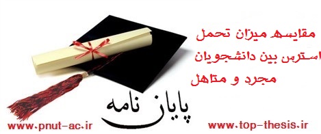 مقایسه استرس و اضطراب در افراد مجرد و متاهل