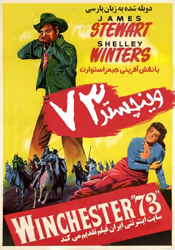 دانلود فیلم Winchester ’73 دوبله فارسی دانلود فیلم Winchester ’73 دوبله فارسی