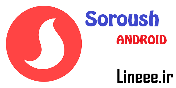 Delete Account Soroush, پاک کردن اکانت خود از سروش, چگونگی دیلیت کانت در مسنجر سروش, چگونه حذف کردم پروفایل خود از مسنجر سروش, حذف اکانت خود در Soroush
