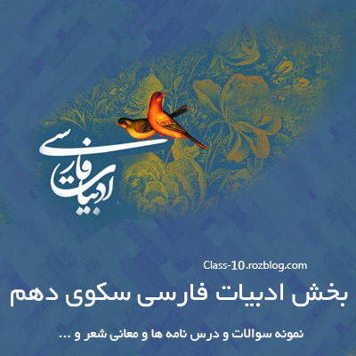معنی شعر درس ششم فارسی دهم | مهر و وفا
